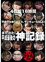 It's Back! Divine Collection 16 Hours - また出た！神記録4枚組16時間 [fone-042]