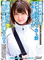 A Declaration Of Youth!! The Petite But Busty Manager Of The Soccer Club!!! She Sucks Dick Every Day After Club Activities!! - 青春時代宣言！！チビで巨乳のサッカー部マネージャー！！！部活終わりに毎日口で性欲処理してます！！ [bcpv-117]