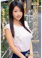 Married Woman's Cheating Temptation Satomi Suzuki - 人妻の浮気心 鈴木さとみ [soav-050]