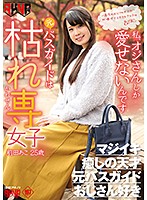 A Former Bus Tour Guide Is Now A Dirty Old Man-Loving Girl Ako Maeda 25 Years Old - 元バスガイドは枯れ専女子 前田あこ25歳 [fset-817]