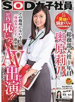 SOD Female Employee. In Her 1st Year Of Working In The General Administration Department. Rino Okuhara. Her Smile And Her Rolled-Up Sleeves Are Her Trademarks! ʺThe Familiar Cute Girlʺ You'll Probably Find In Any Workplace Films A Porno In The Office!! - SOD女子社員 総務部入社1年目 奥原莉乃 笑顔と腕まくりがトレードマーク！どの職場にもいそうな「身近カワイイ」新卒娘、社内で恥じらい本格AV出演！！ [sdjs-012]