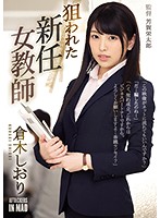 The New Female Teacher Hunted Shiori Kuraki - 狙われた新任女教師 倉木しおり [atid-342]