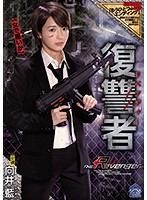 Vengeance, Ai Mukai - 復讐者 向井藍 [shkd-837]