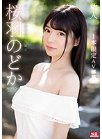 Fresh Face NO.1 STYLE Nodoka Sakuraha Her Adult Video Debut A One-Time-Only Adult Video Special Release - 新人NO.1STYLE 桜羽のどかAVデビュー 1本限定AV解禁 [ssni-431]