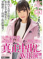 A Beautiful Girl Studying To Get Into A University In Tokyo. A Prep School Student's Libido Explodes As She Finishes Her Exams! She Makes Her Creampie Porn Debut Just Before Entering A Prestigious University!!! Mai (Pseudonym) - 都内の大学目指す美少女予備校生が受験終了と同時に性欲爆発！ 大学合格後、お嬢様大学に入学直前に真正中出しAV出演！！！ まいちゃん（仮） [hnd-637]