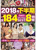 2018 Second Half All 184 Titles Best Hits Collection 8 Hours - 2018年下半期全184タイトルBEST8時間 [jusd-821]