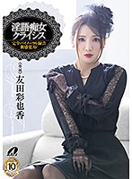 Dirty Talk Slut Crisis Ayaka Tomoda - 淫語痴女クライシス 友田彩也香 [xvsr-459]