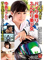 Insta-Fuck Anywhere!! Yua, A Gentle, Beautiful Young Biker!!! Thrilling Sex In The Rest Stop!!! - どこでも即ハメ！！バイク乗りのふんわり美少女ゆあちゃん！！！サービスエリアでどきどきSEX！！！ [avzg-031]