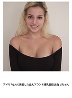 The White, Blonde, Baby-Faced Girl With Colossal Tits We Met In L.A. S, 18 Years Old - アメリカL.Aで発掘した白人ブロンド爆乳童顔18歳 Sちゃん [opop-005]