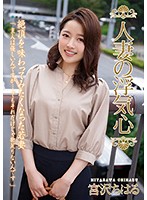 Married Woman Wants To Cheat Chiharu Miyazawa - 人妻の浮気心 宮沢ちはる [soav-051]