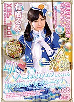 即ハメ こねくりフェラしてくれる俺の推しアイドルとエッチできた件について！有栖るる Vol.006