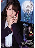 ʺHoney, I Think I'll Be Home Late Tonight.ʺ ~How A Married Realtor Secretly Deals With Complaints~ Rin Asuka - 「あなた、今夜は遅くなりそうです―。」～人妻不動産レディの誰にも言えないクレーム対応～ 飛鳥りん [juy-818]