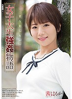 College Girl Rape Story Haruka Akane - 女子大生強姦物語 茜はるか [shkd-846]
