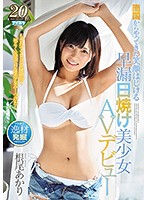 Super Sensitive Tropical Beauty With A Sexy Tan Makes Her Porn Star Debut! Akari Neo - 南国からやってきた笑顔はじける早漏日焼け美少女AVデビュー 根尾あかり [ipx-302]