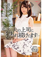 The Truth Is, My Husband's Boss Has Been Fucking Me... Rin Asuka - 私、実は夫の上司に犯され続けてます… 飛鳥りん [meyd-486]