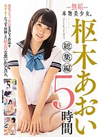 Innocence A Real Beautiful Girl Aoi Kururugi Highlights 5 Hours - 無垢 本物美少女。枢木あおい総集編 5時間 [mucd-204]