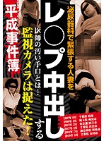 The Despicable Ways A Doctor Raped And Creampied Nervous Married Women At The Urology Clinic... Caught On Surveillance Camera! Heisei Case Files - 泌尿器科で緊張する人妻をレ○プ中出しする医師の汚い手口とは… 監視カメラは捉えた！平成事件簿