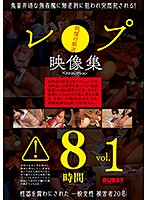 Rape Video Best Collection 8 Hours vol. 1 - レ●プ映像集 ベストコレクション8時間vol.1 [bur-526]
