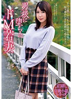 The Submissive Young Wife Who Fell For Hard Cock Mayu Minami - 男根に堕ちたドM若妻 南まゆ [nacr-237]