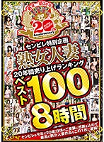 Center Village Special Project. The Top 100 Mature Married Women Porn Titles From The Last 20 Years. 8 Hours - センビレ特別企画 熟女人妻20年間売り上げランキング ベスト100 8時間 [abba-424]