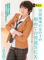 This Girl Likes To Dress Up As A Boy, And Now She's Having Her First Cross-Dressing Fuck Koharu (22) - 男装趣味の女の子の初めての男装SEX こはる（22） [saba-524]