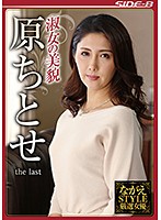 Nagae STYLE Selected Actresses Beauty Of A Lady Chitose Hara The Last - ながえSTYLE厳選女優 淑女の美貌 原ちとせ the last [nsps-806]