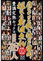 Crumbling Titties And Loose Folds Of Abdominal Fat, A Super Selection Of 48 Jiggling And Wiggling Old Ladies - 崩れかけた乳と弛んだ腹肉、揺れるおばさん選抜48人