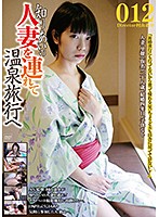 On A Hot Spring Trip With A Married Acquaintance 012 - 知り合いの人妻を連れて温泉旅行へ012 [c-2442]