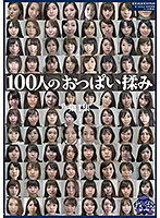 Groping 100 Women's Tits First Collection - 100人のおっぱい揉み 第1集 [ga-326]