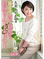 極上！！四十路奥さま初脱ぎAVドキュメント 久米あやか [juta-103]