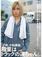 ʺI'm Mio Komatsu. I'm A Truck Driver.ʺ She Looks Like A Cocky Delinquent Boy But She's Really An Extremely Shy Girl With Small Tits. - 「不肖、小松美桜。職業はトラックの運ちゃん」。見た目はイキったヤンキー系の男の子なのに、実は超恥ずかしがり屋のまな板ペチャパイ乙女でした。 [ktkz-047]