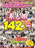 Picking Up Girls Announcing The No.1 Adult Video Amateur! Amateur Girls Who Fell For Our Picking Up Girls Techniques On The Magic Mirror Number Bus From March To August 2018 All 142 Girls, All On Video!! A Collection Of Amateur Beauties You'll Never See Again! 2-Disc Set 10 Hours Collector's Edition Special!! - 素人ナンパAV No.1宣言！2018年3月～8月にマジックミラーでナンパした本物素人娘 総勢142人を全員収録！！二度と出会えない素人美女名鑑！2枚組10時間 永久保存版スペシャル！！ [mmgo-009]