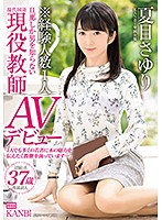 KANBi Exclusive. Total Partners: Only One! Sayuri Natsume, An Extremely Straight-laced Teacher Who Has Never Slept With Anyone Except Her Husband, Makes Her Porn Debut! Super Sensitive Squirting Married Woman Action!