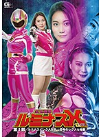 Luminous X Jewel Squadron Part 1 - Luminous Pink Frenzy, Horror Signal Hell. Rika Ayumi. - 宝玉戦隊ルミナスX第1部 ～ルミナスピンク大狂乱 恐怖のシグナル地獄～ あゆみ莉花 [gtrl-64]