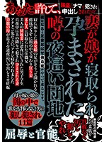 Night Visit Apartment Where It's Rumored A Daughter Was Impregnated Under Her Mom's Nose - 妻が娘が寝取られ孕まされた噂の夜這い団地 [ckmd-003]