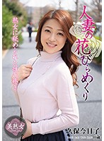 Married Woman Defiled Kyoko Kubo - 人妻の花びらめくり 久保今日子 [myba-011]