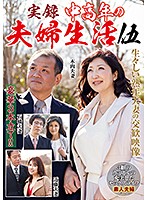 True Stories Middle-aged Couple's Life 5 3 Couples' Full Sex Like - 実録 中高年の夫婦生活 伍 3組のカップルの充実したセックスライフ [nfd-023]