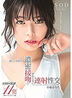 Hinata Koizumi, Unending Back To Back Cumshot Sex With Passionate Kissing - 小泉ひなた 激しく求め合う濃密接吻と終わらない連射性交 [stars-085]