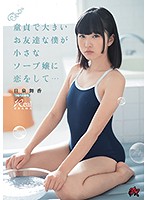 I'm A Nerdy Virgin Who Fell In Love With A Small Soapland Girl... Maika Hizumi - 童貞で大きいお友達な僕が小さなソープ嬢に恋をして… 日泉舞香 [dasd-547]