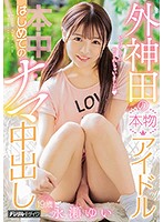 Real Idol From Tokyo Gets Her First Raw Creampie Yui Nagase