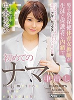 Boys' School PE Female Teacher Has First Raw Creampie Secret From Students And Guardians Aoi Nakajo - 男子校の保健体育女教師が生徒と保護者に内緒で初めてのナマ中出し 中条あおい [hnd-680]