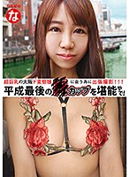Travelling to Meet A Super Big-Titted Sex-Crazed Osaka Girl: Enjoying the Last H-Cup of the Heisei Era - 超巨乳の大阪ド変態娘に会う為に出張撮影 平成最後のHカップを堪能やで！ [nanp-009]