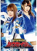 New Star Squad Meteor Rangers - Meteor Blue's Life-Or-Death Struggle - Rino Takanashi - 新星戦隊リュウセイジャー ～死闘 リュウセイブルー～ 高梨りの [ghkr-37]