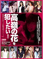 I Wanna Fuck That Untouchable Woman! 10 Specially Selected Hotties, 8 Hour Torture Special! - 高嶺の花を犯したい！ 厳選美女10人、8時間凌辱スペシャル！ [atkd-284]