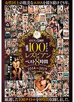 bibian 5th Anniversary, 100 Specially Selected Titles, Lesbian Highlights 8 Hours - ビビアン5周年 厳選100タイトル レズビアン ベスト8時間 [bbss-021]