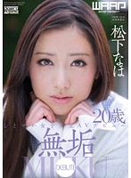 Purity - Graceful College Girl's AV Debut Naho Matsushita - 無垢 しとやか女子大生AVデビュー 松下なほ [wss-224]