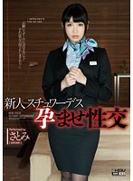 Fresh Face Stewardess Pregnancy Fetish Sex Satomi - 新人スチュワーデス孕ませ性交 さとみ [wanz-066]