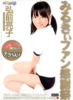 Condensed Milky Gym Class Collection - Fan Thanksgiving Day - Ebony Cocks - Ryoko Hirosaki - こんでんすみるきぃ 体育編 みるきぃファン感謝祭 テラちんぽ 弘前亮子