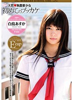 Condensed Milky. Natural Airhead Organic Barely Legal Girl's First Bukkake Asuka Shiratori - こんでんすみるきぃ 天然◆無農薬少女 初めてのブッカケ 白鳥あすか