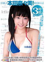 Cute Nanami Honda ! Muscular Beautiful Girl - 【可愛い】本田奈々美！【筋肉美少女】 [pmp-149]